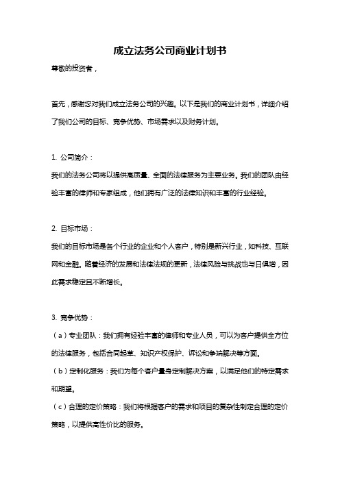 成立法务公司商业计划书