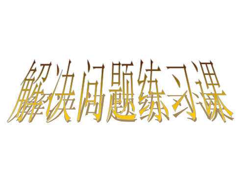 一年级上册数学第五单元解决问题练习课(“大括号”)