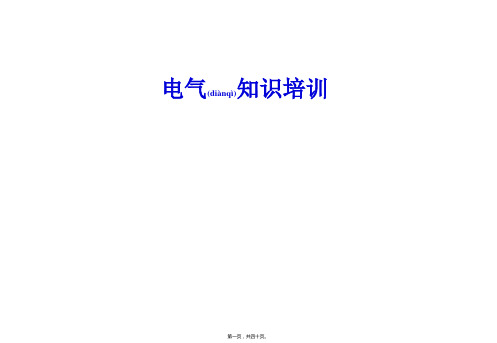 课件电气知识(ppt版)