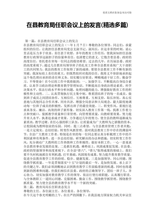 在县教育局任职会议上的发言(精选多篇)