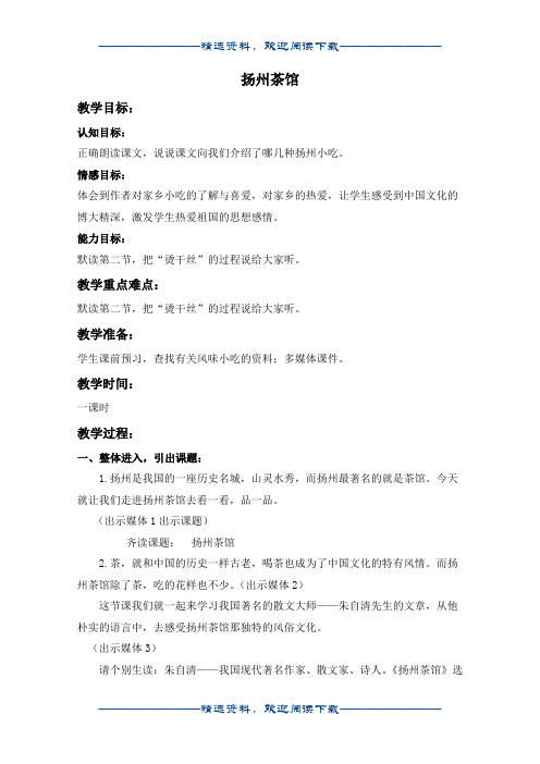 (沪教版)四年级语文上册教案 扬州茶馆 3word版