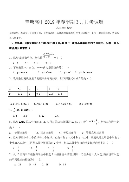 广西贵港市覃塘高级中学2018-2019学年高二3月月考数学(理)试题(含答案)