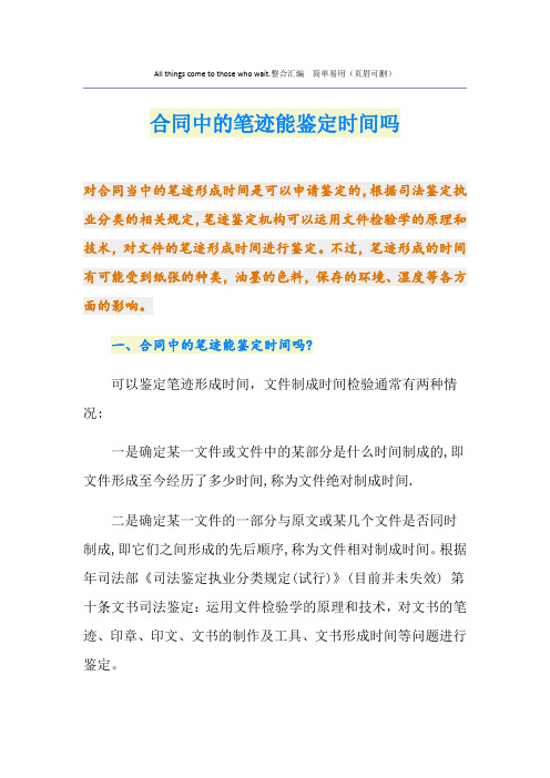 合同中的笔迹能鉴定时间吗