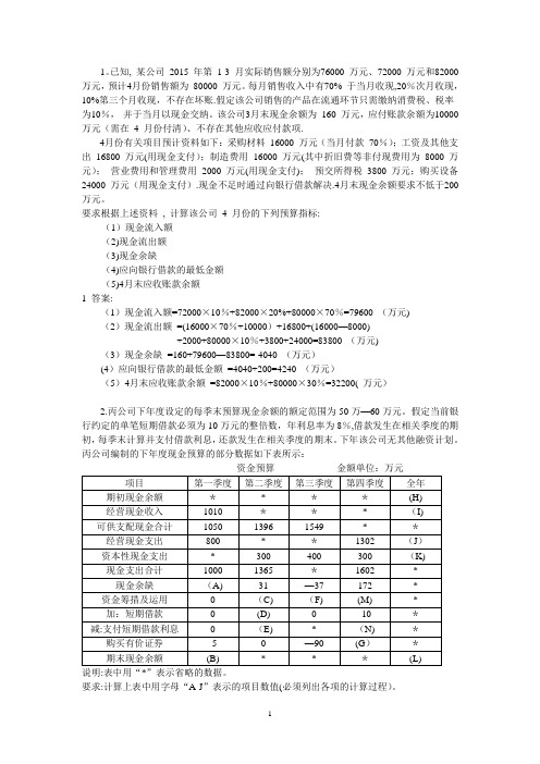 会计预算案例练习题目【范本模板】