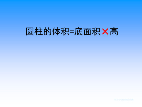 苏教版六年级数学下册第二单元《圆锥的体积》优秀课件