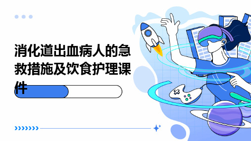 消化道出血病人的急救措施及饮食护理课件