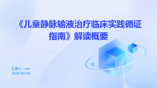 《儿童静脉输液治疗临床实践循证指南》2024版解读概要PPT课件