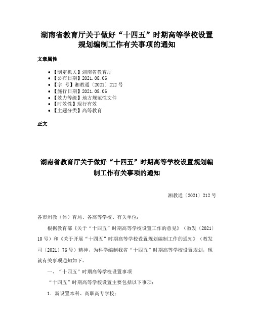 湖南省教育厅关于做好“十四五”时期高等学校设置规划编制工作有关事项的通知