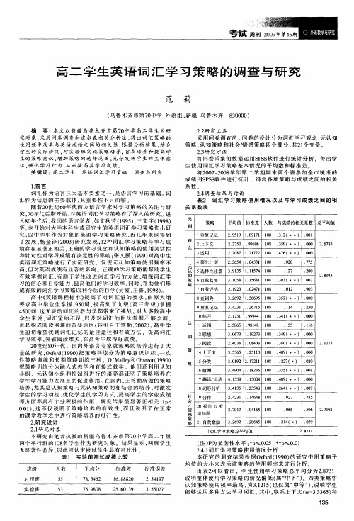 高二学生英语词汇学习策略的调查与研究