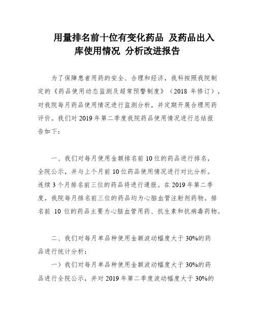 用量排名前十位有变化药品 及药品出入库使用情况 分析改进报告