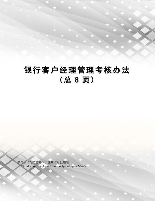 银行客户经理管理考核办法