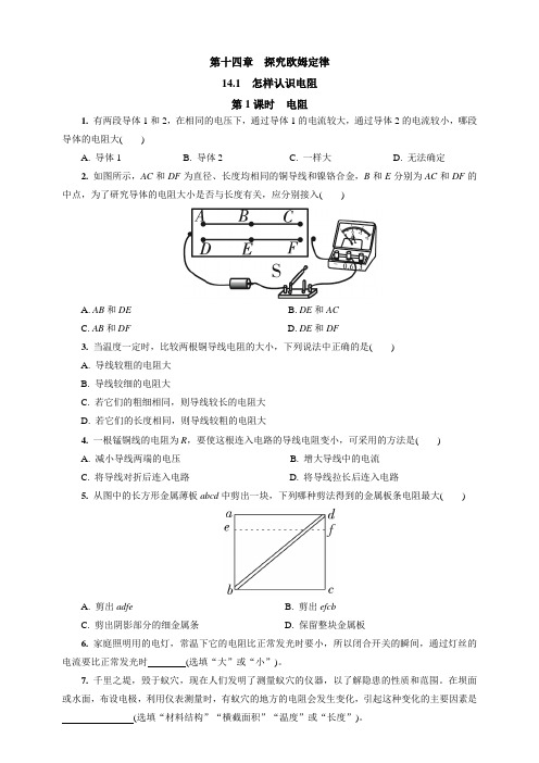 沪粤版物理九年级上册课时同步训练第十四章 探究欧姆定律14.1 怎样认识电阻