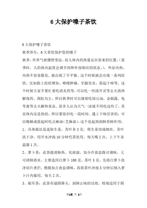 6大保护嗓子茶饮