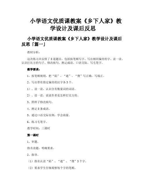 小学语文优质课教案《乡下人家》教学设计及课后反思