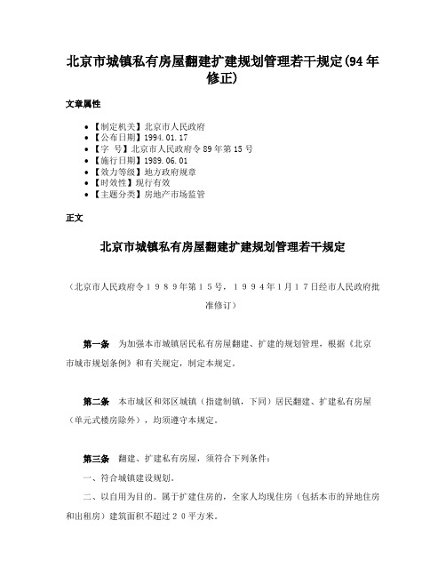 北京市城镇私有房屋翻建扩建规划管理若干规定(94年修正)