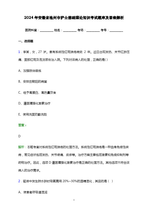 2024年安徽省池州市护士基础理论知识考试题库及答案解析