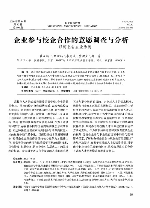 企业参与校企合作的意愿调查与分析——以河北省企业为例