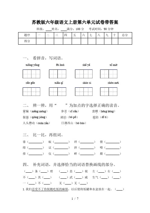 苏教版六年级语文上册第六单元试卷带答案