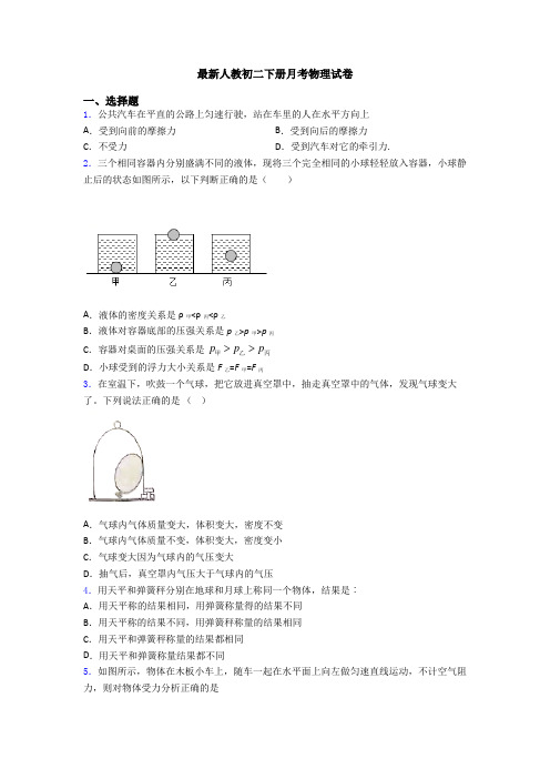 最新人教初二下册月考物理试卷