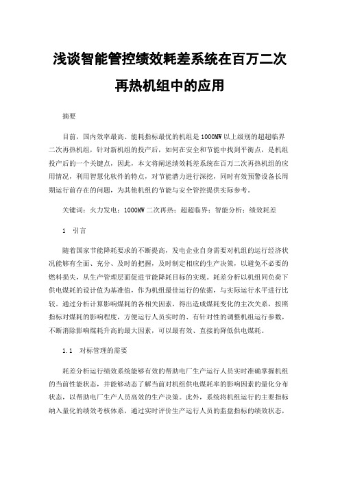 浅谈智能管控绩效耗差系统在百万二次再热机组中的应用