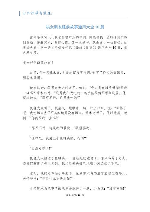 哄女朋友睡前故事通用大全10篇