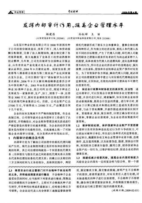 发挥内部审计作用,提高企业管理水平