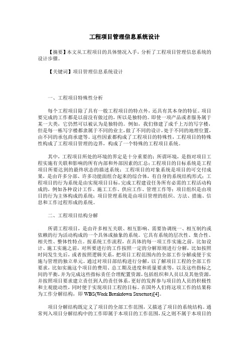 工程项目管理信息系统设计