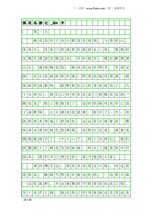 初二叙事作文：桃花岛游记_500字