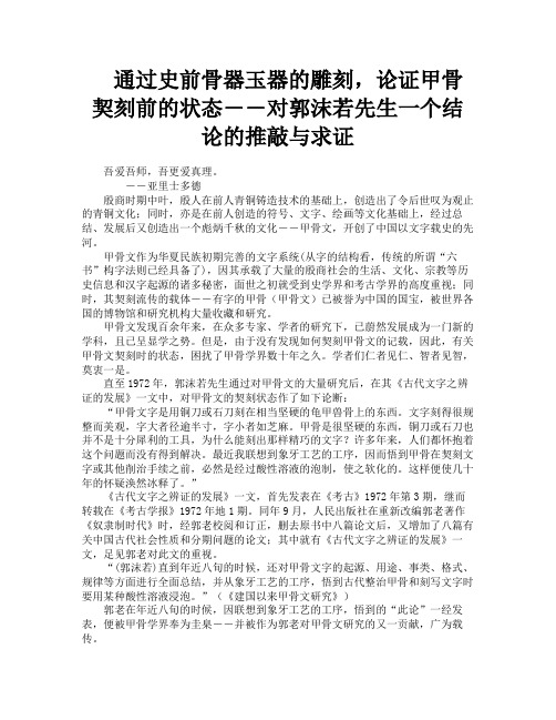 通过史前骨器玉器的雕刻论证甲骨契刻前的状态――对郭沫若先生一个结论的推敲与求证