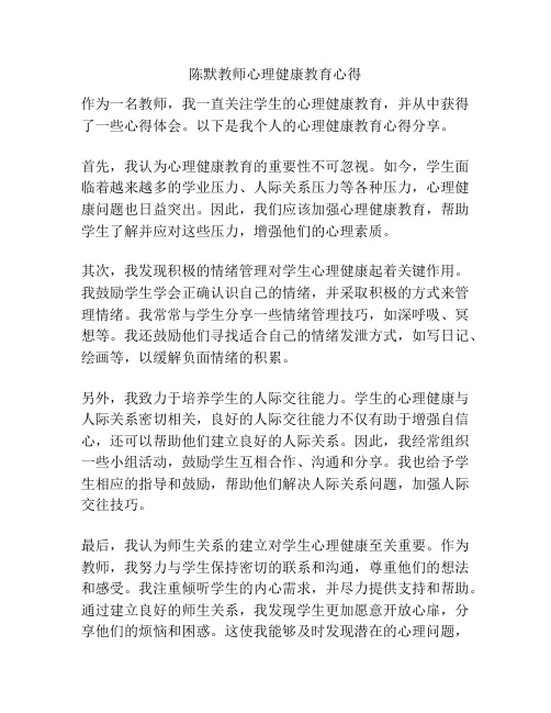 陈默教师心理健康教育心得