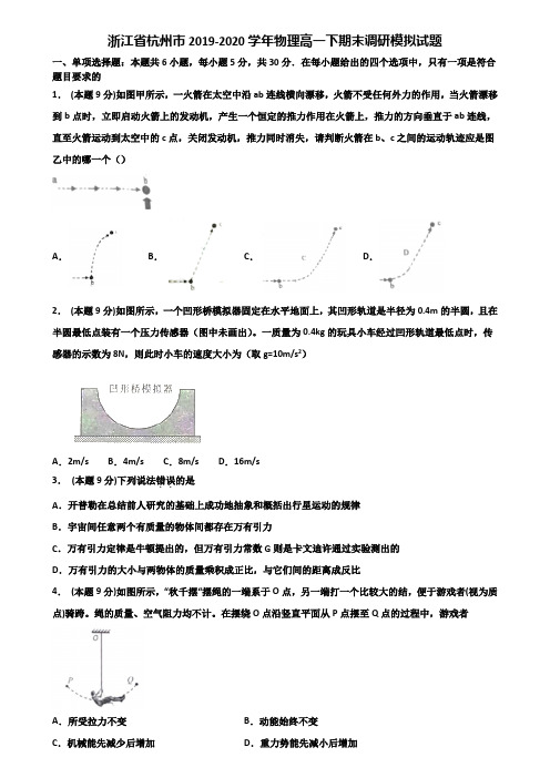 浙江省杭州市2019-2020学年物理高一下期末调研模拟试题含解析