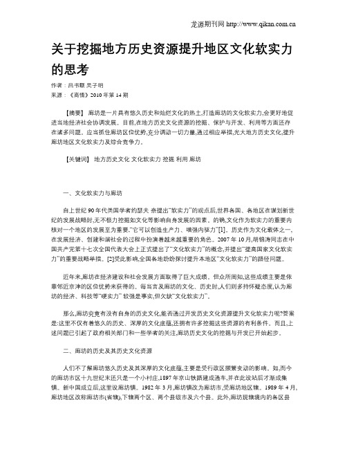 关于挖掘地方历史资源提升地区文化软实力的思考