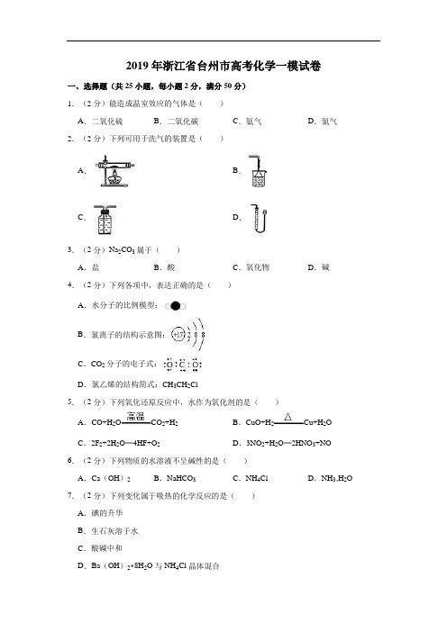 2019届浙江省台州市高考化学一模试卷