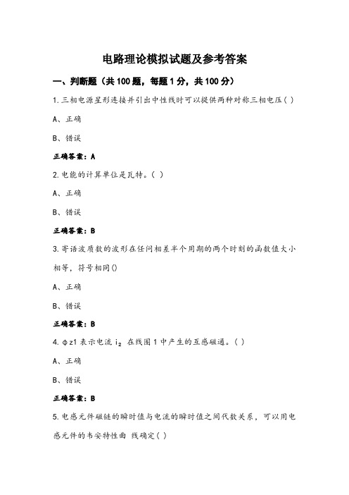 电路理论模拟试题及参考答案