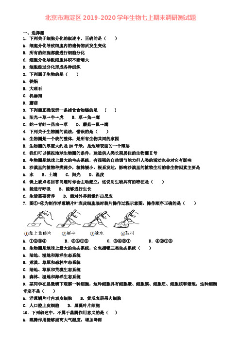 北京市海淀区2019-2020学年生物七上期末调研测试题