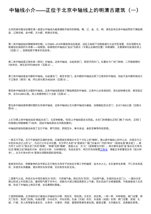 中轴线小介——正位于北京中轴线上的明清古建筑（一）