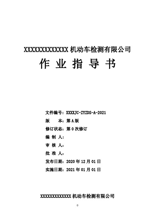 2021版最新机动检验检测机构车作业指导书(GB38900)