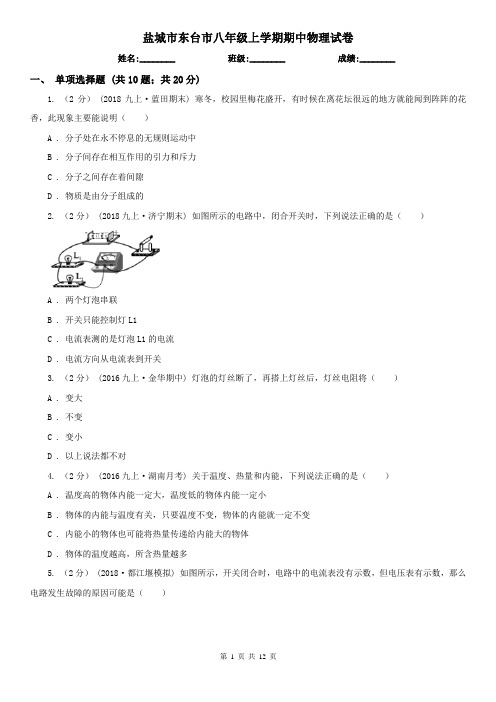 盐城市东台市八年级上学期期中物理试卷