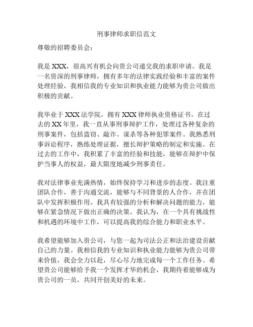 刑事律师求职信范文