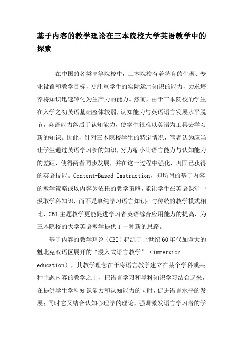 基于内容的教学理论在三本院校大学英语教学中的探索-精品文档