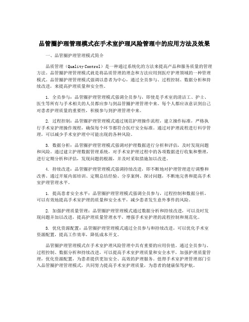 品管圈护理管理模式在手术室护理风险管理中的应用方法及效果