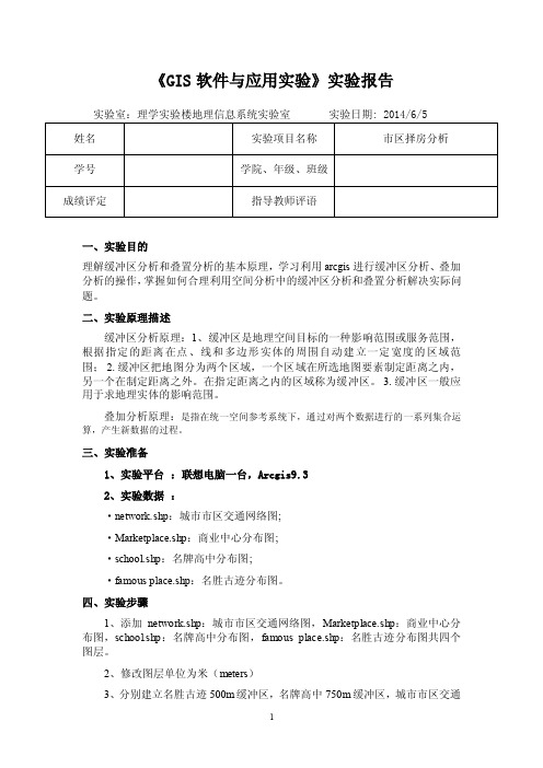 【最新精选】gis市区择房分析实验报告