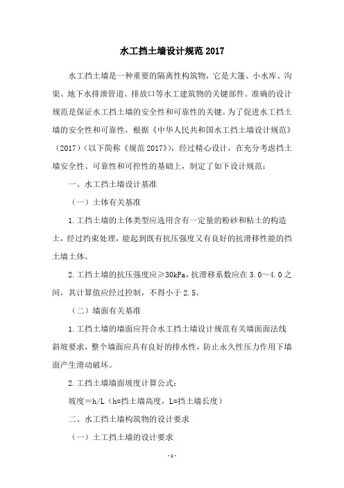 水工挡土墙设计规范2017
