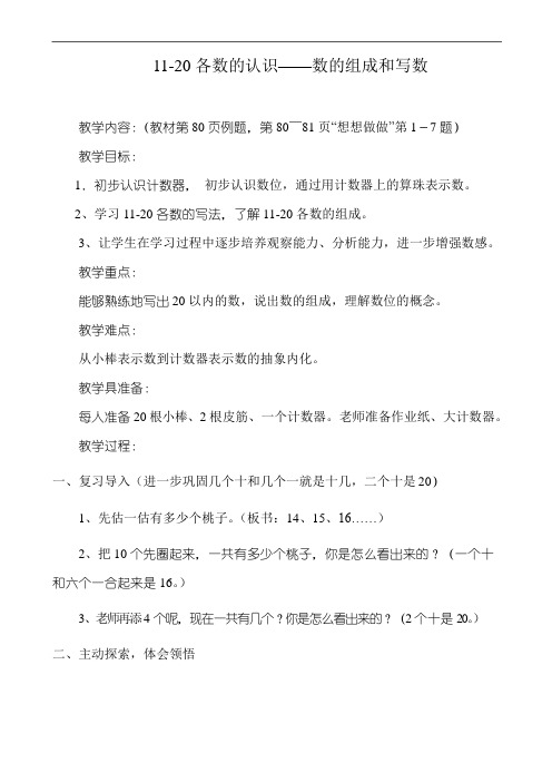 苏教版小学数学一年级上册《11-20数的组成》教案