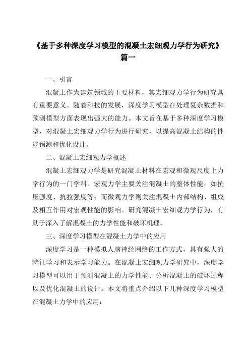 《基于多种深度学习模型的混凝土宏细观力学行为研究》