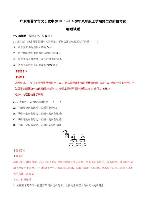 广东省普宁市大长陇中学2015-2016学年八年级上学期第二次阶段考试物理试题解析(解析版)