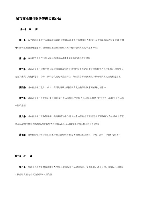 城市商业银行财务管理实施办法
