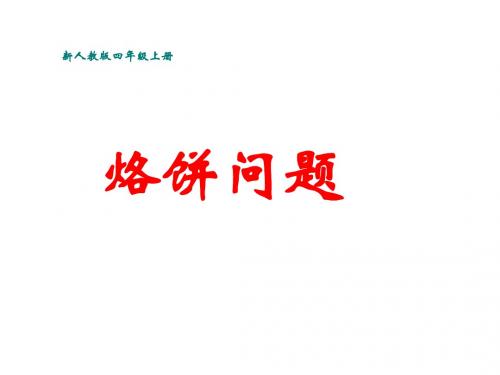 人教版四年级上册数学《数学广角合理烙饼问题》课件.ppt