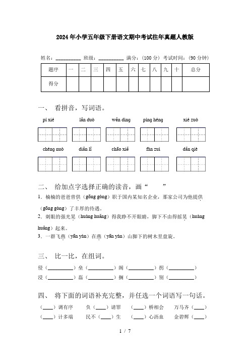 2024年小学五年级下册语文期中考试往年真题人教版