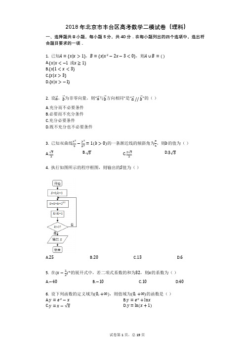 2018年北京市丰台区高考数学二模试卷(理科)